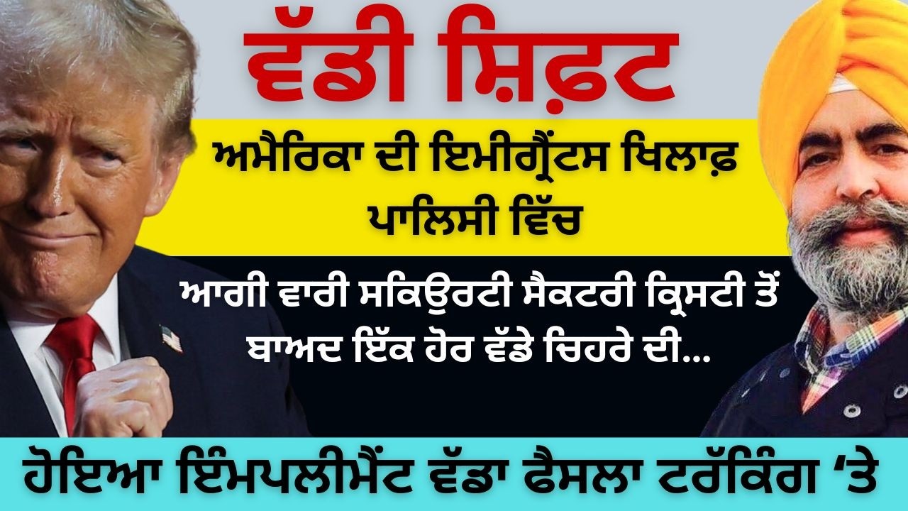 ਵੱਡੀ ਸ਼ਿਫ਼ਟ ਅਮੈਰਿਕਾ ਦੀ ਇਮੀਗ੍ਰੈਂਟਸ ਖਿਲਾਫ਼ ਪਾਲਿਸੀ ਵਿੱਚ! ਆਗੀ ਵਾਰੀ ਕ੍ਰਿਸਟੀ ਤੋਂ ਬਾਅਦ ਵੱਡੇ ਚਿਹਰੇ ਦੀ…