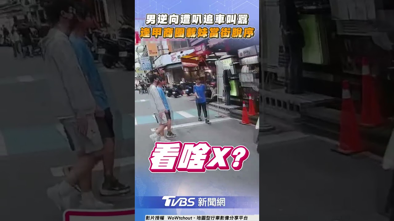 刺青男「逆向遭叭」追車叫囂!　逢甲商圈載妹當街脫序｜TVBS新聞@TVBSNEWS01
