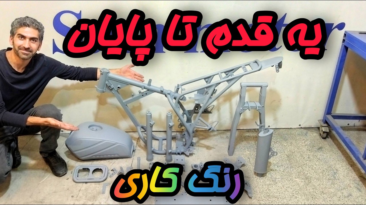 آخرین مراحل ساخت شاسی تریل کاستوم – آستر کاری قبل از رنگ!