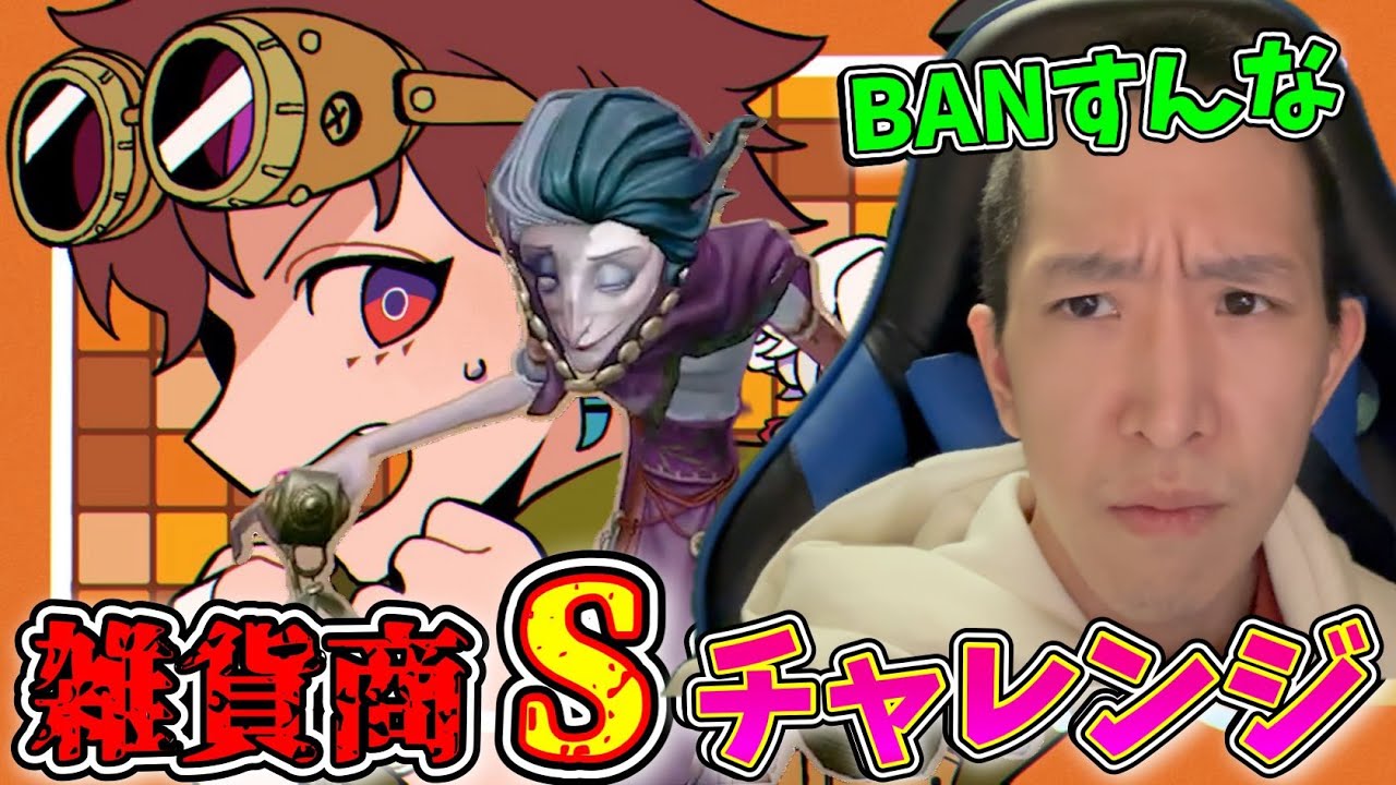 【第2期】雑貨商Sチャレンジ第二期！29位。夜全勝レベルじゃないとおいてかれる【第五人格】【IdentityV】