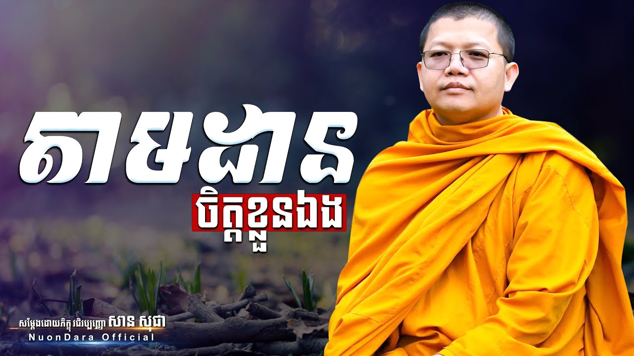 តាមដានចិត្តខ្លួនឯង, San Sochea [ Nuon Dara Official ]