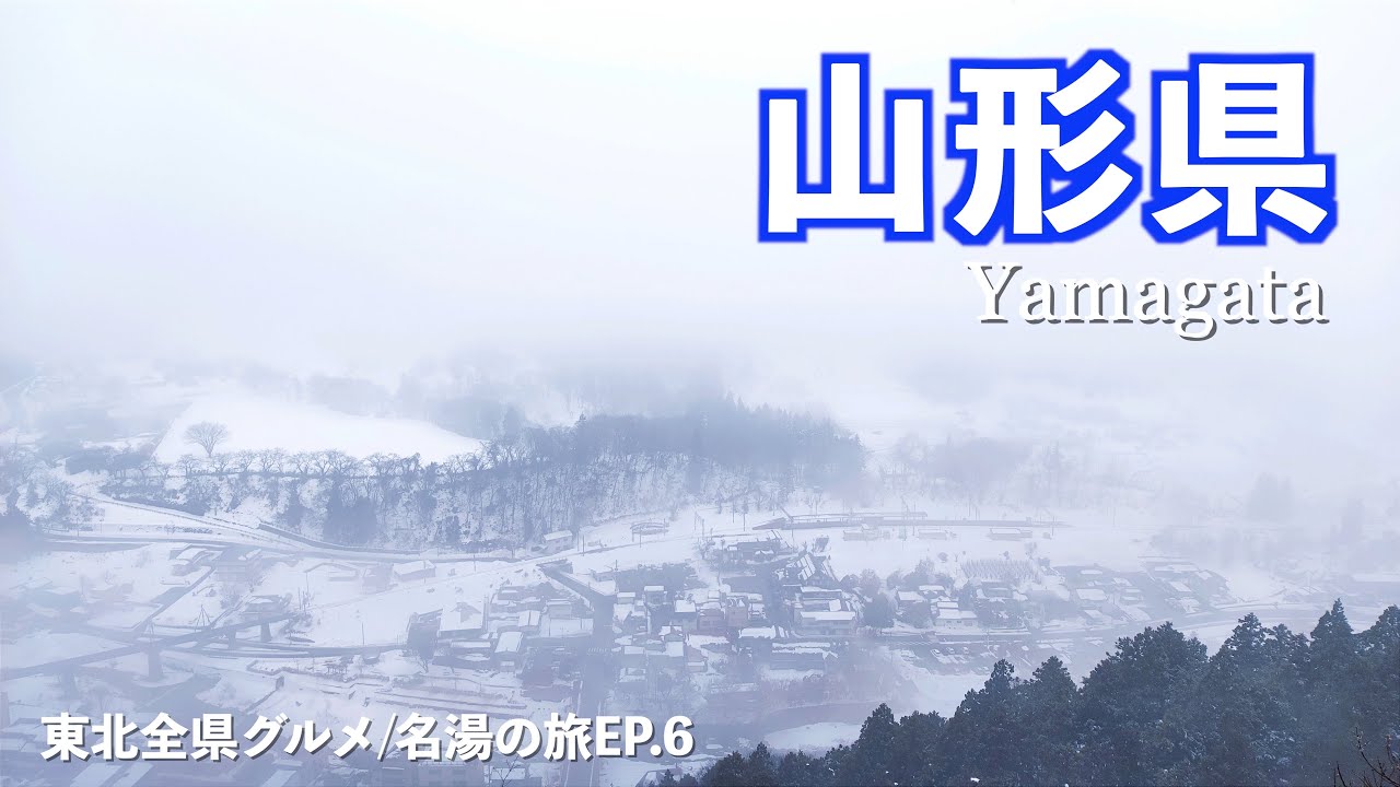 【東北周遊旅ep.6】海鮮ばかりだったので久しぶりに和牛を食べたら最高に美味しかった!!｜雪中車中泊｜立石寺｜丹野こんにゃく｜米沢牛｜ドライブ｜田舎暮らし｜山形県｜4K