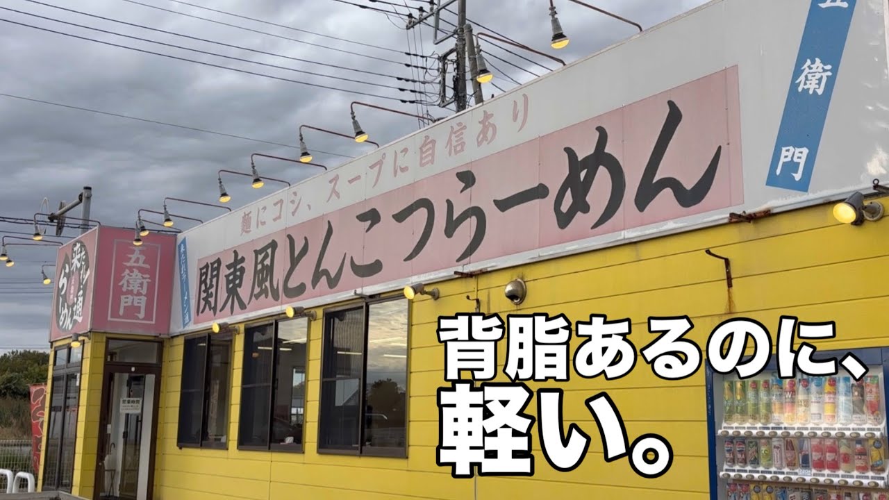 背脂あるのに、軽い。関東風とんこつの意外な一杯。【関東風とんこつらーめん五衛門】（茨城県つくば市）