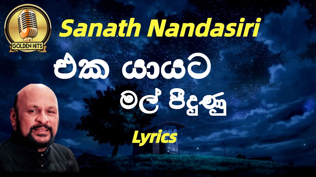 එක යායට මල් පීදුණු | Eka Yayata Mal Pidunu (Lyrics) Sanath Nandasiri