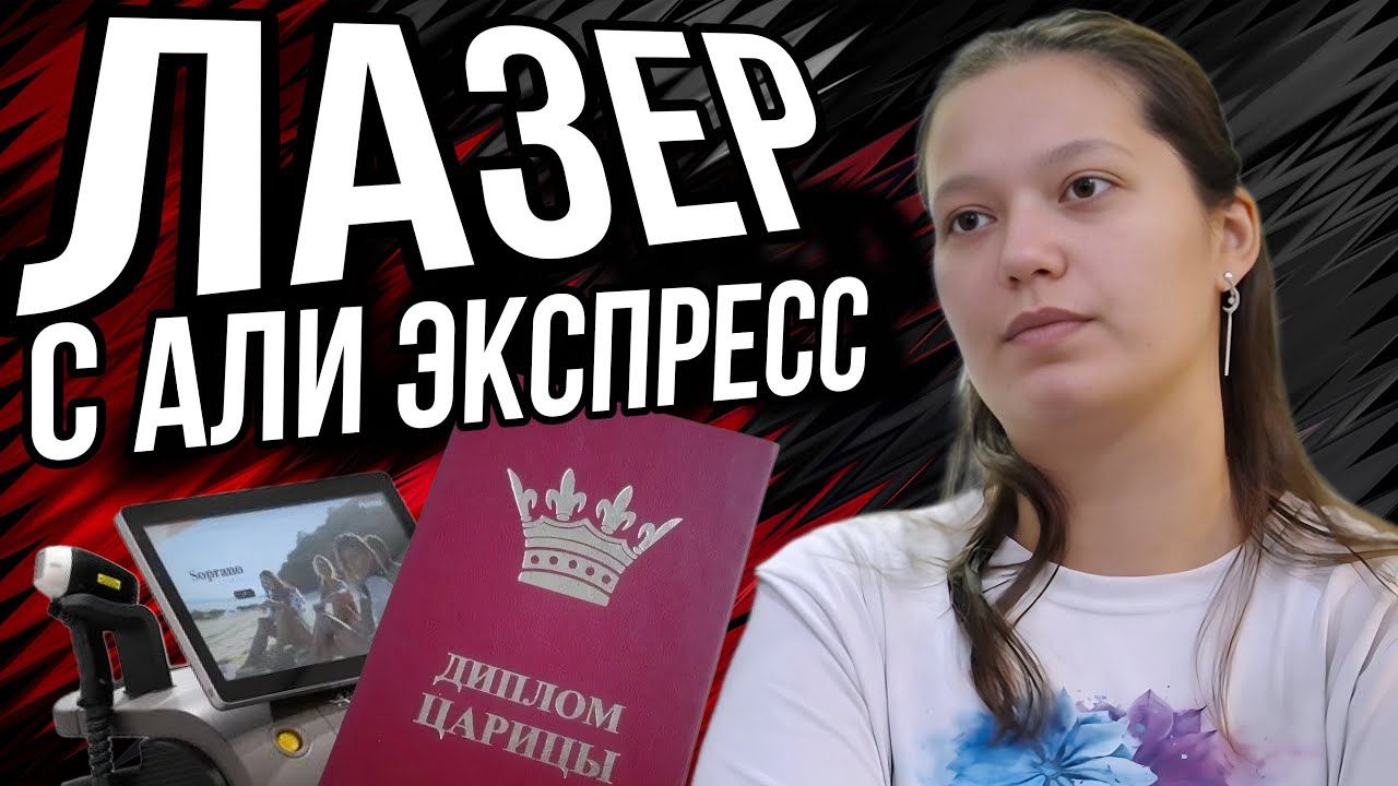 -Я НЕ ВРАЧ!МЕНЯ ХОЗЯЙКА НАУЧИЛА/В СТУДИИ ЛАЗЕРНОЙ ЭПИЛЯЦИИ-БОЛЬШЕ НЕТ! ЛАЗЕРНОЙ ЭПИЛЯЦИИ.
