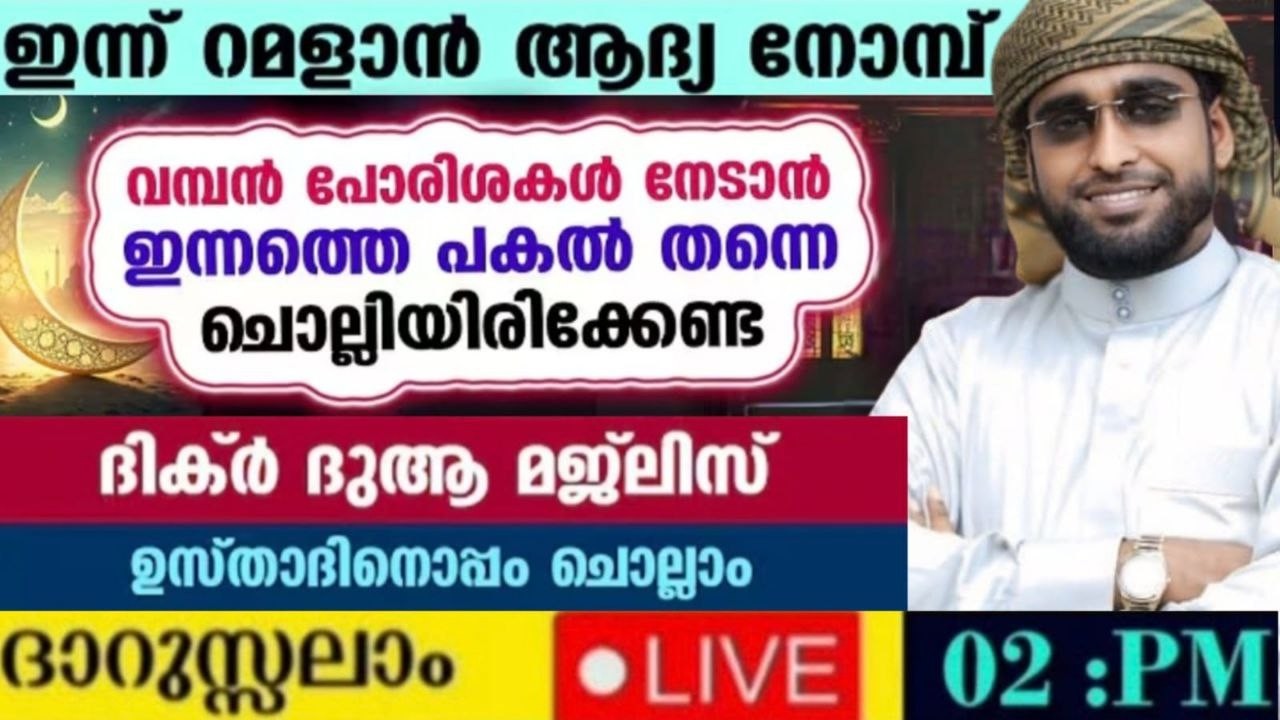 റമളാൻ മുന്നൊരുക്കം /shameer darimi kollam /darussalam/ ഷമീർ ദാരിമി കൊല്ലം live speech