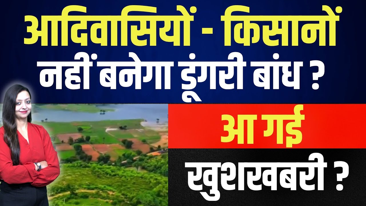 Adiwasi - किसानों  नहीं बनेगा डूंगरी बांध ? आ गई खुशखबरी ? kisaan dungri dam sawai madhopur news