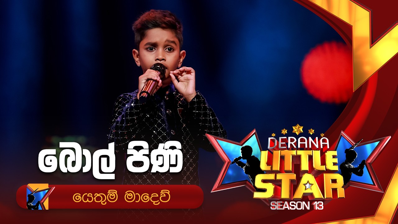 Bol Pini Wahena (බොල් පිණි වෑහෙන) | Yethum Madew | Derana Little Star Season 13 | TV Derana