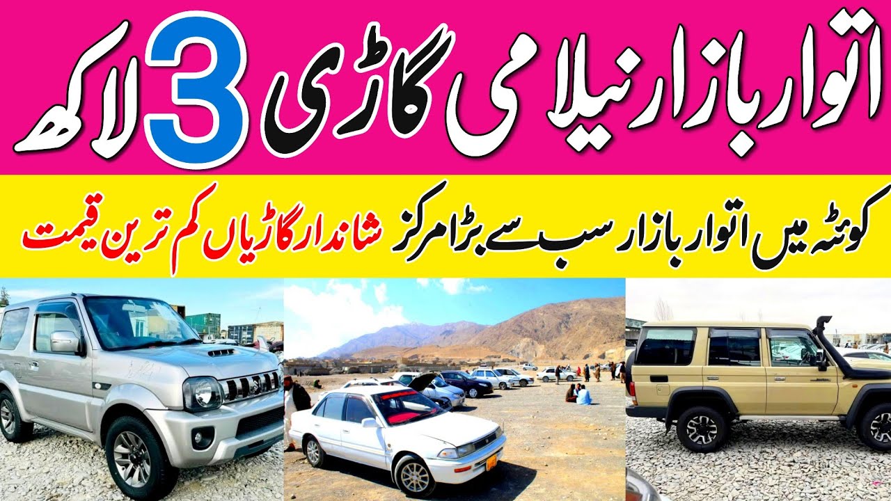 SUNDAY BAZAR QUETTA CAR SALE 2025! Guide to NCP Car Deals & Discounts Car Models & Prices Review