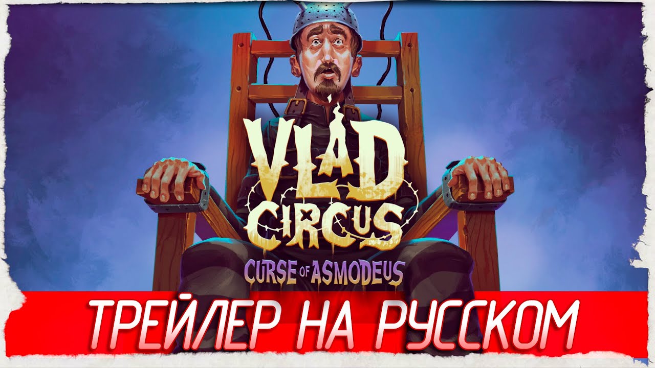 ЦИРК ВЛАДА: ПРОКЛЯТИЕ АСМОДЕЯ | Русский Трейлер | Vlad Circus: Curse of Asmodeus