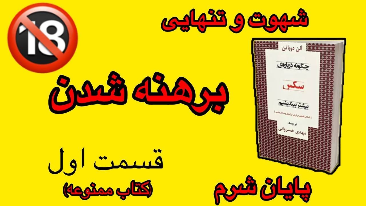 چگونه درباره سکس بیشتر بیندیشیم (کتاب ممنوعه ) - قسمت اول