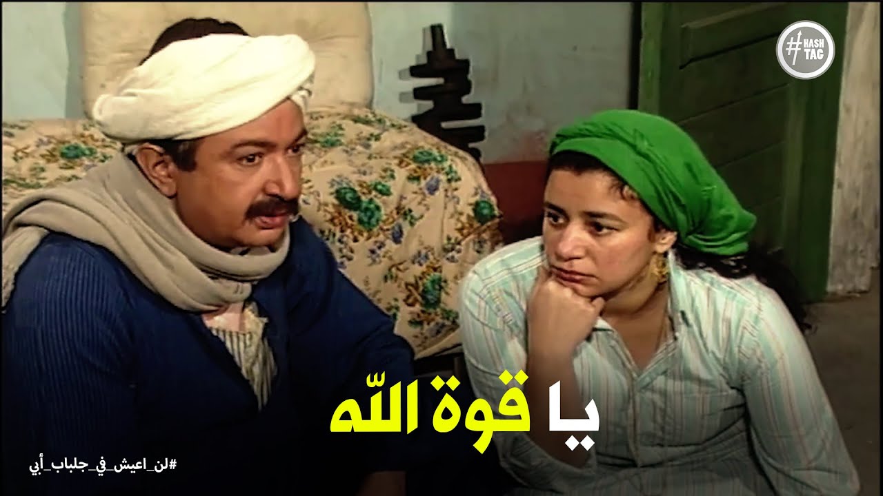 لن اعيش في جلباب ابي | رد فعل عبد الغفور لما عرف سعر دكانة صغيرة