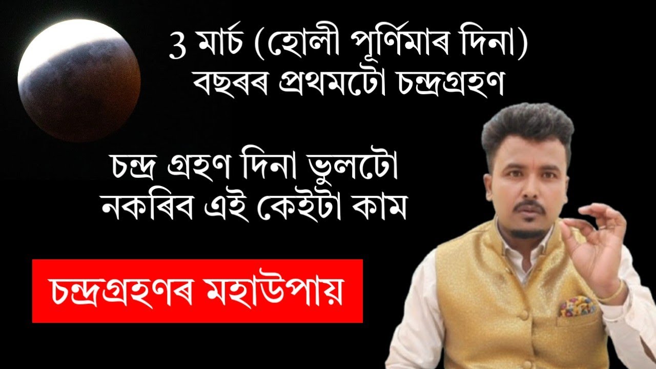 চন্দ্ৰ গ্ৰহণ দিনা কৰিব এই মহাউপায়🚩 Assamese vastu|#mantra #astrology #holi #chandragrahan 