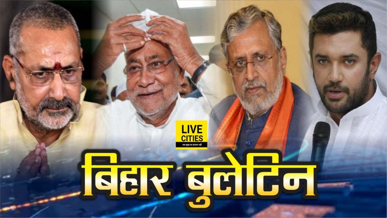 Bihar News : Giriraj Singh Tweet, JDU Counter, Chirag Paswan, Nitish - Modi Byte, City Bus Cashless