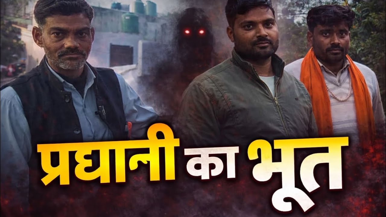 गांव वालों की जुबानी । प्रधानी का भूत  Part - 1
