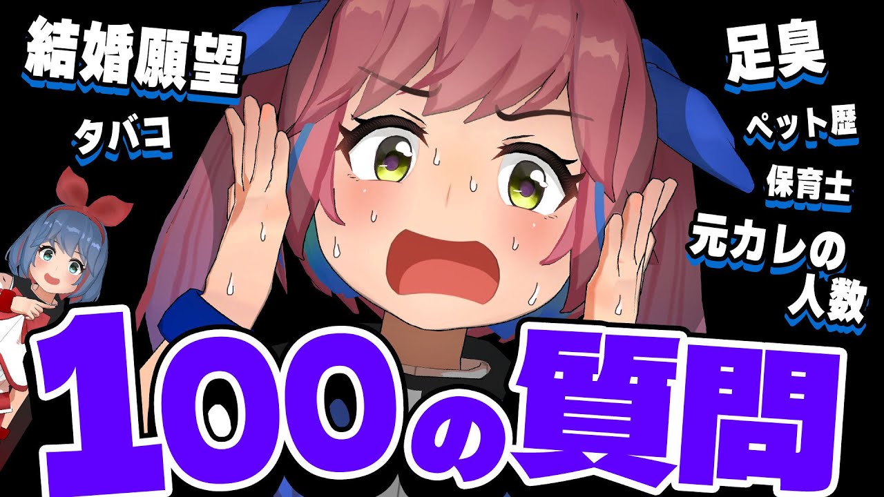 【NGなし】包み隠さず答えました。初めての100の質問！！！
