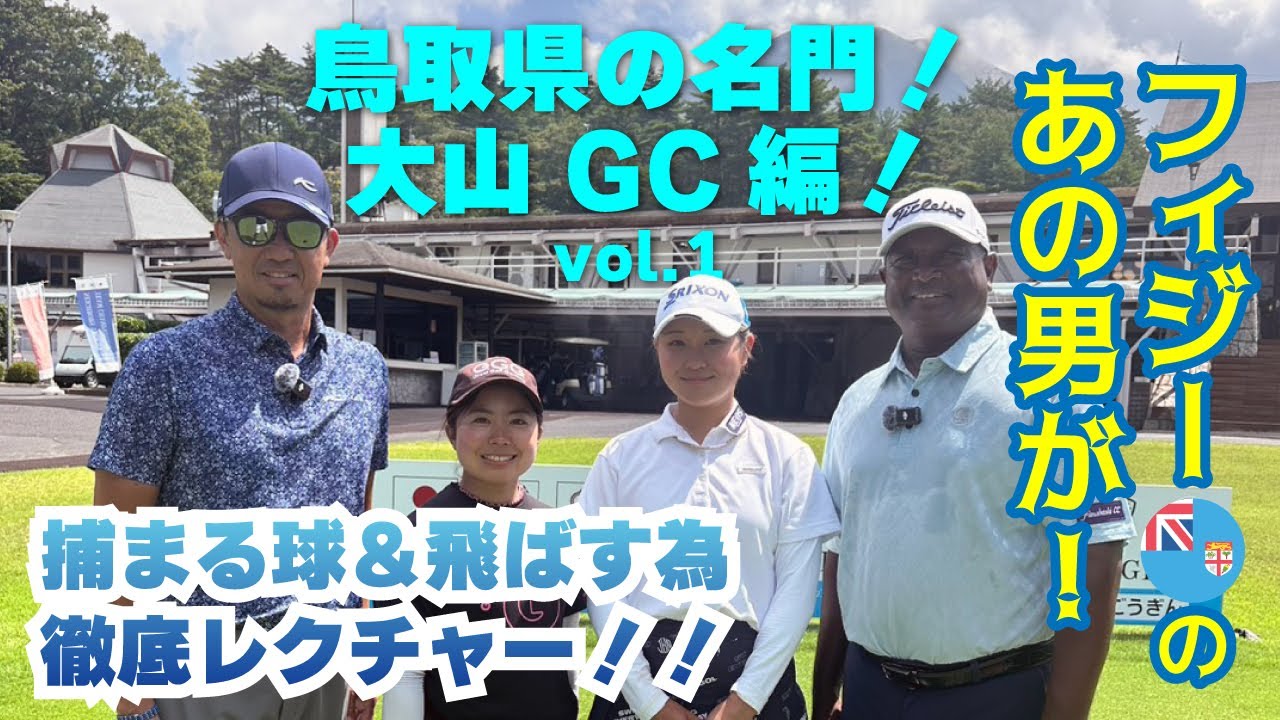 フィジー🇫🇯のあの男が！大山 GC編！捕まる球、飛ばす為、の練習の仕方