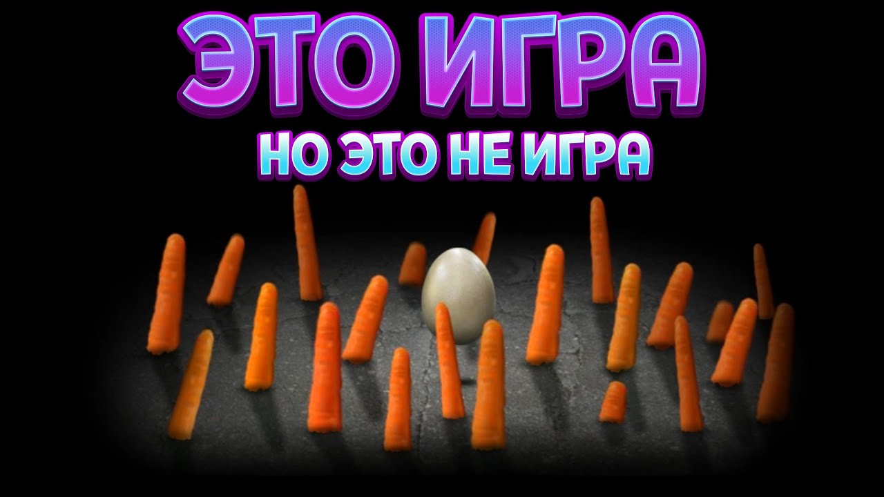 ЭТО ИГРА НО ЭТО НЕ ИГРА ( Mitoza )