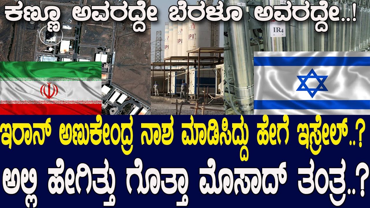 ಇರಾನ್ ಅಣು ಕೇಂದ್ರವನ್ನ ನಾಶ ಮಾಡಿದ್ದು ಹೇಗೆ ಇಸ್ರೇಲ್.? ಅಲ್ಲಿ ಹೇಗಿತ್ತು ಗೊತ್ತಾ ಮೊಸಾದ್ ತಂತ್ರ.? Iran & Israel