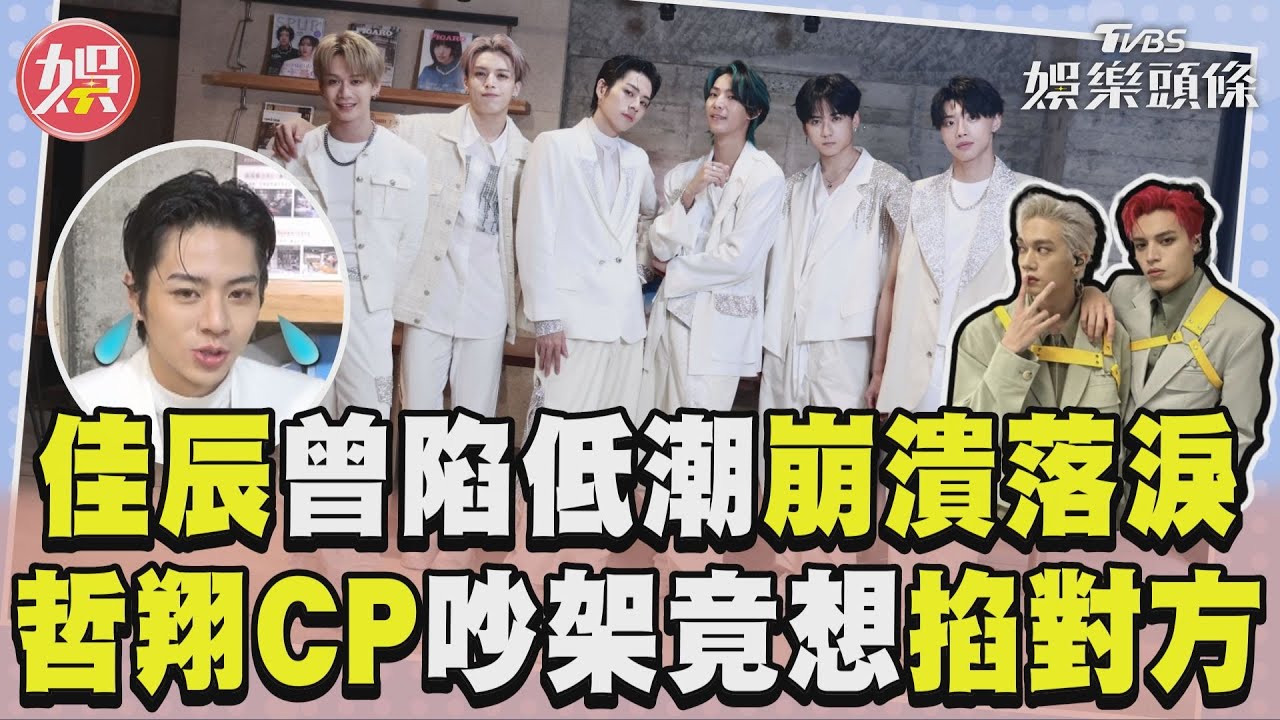 專訪/Ozone佳辰曾陷低潮崩潰落淚 哲翔CP爆衝突竟想「掐X對方」｜TVBS新聞@TVBSNEWS01