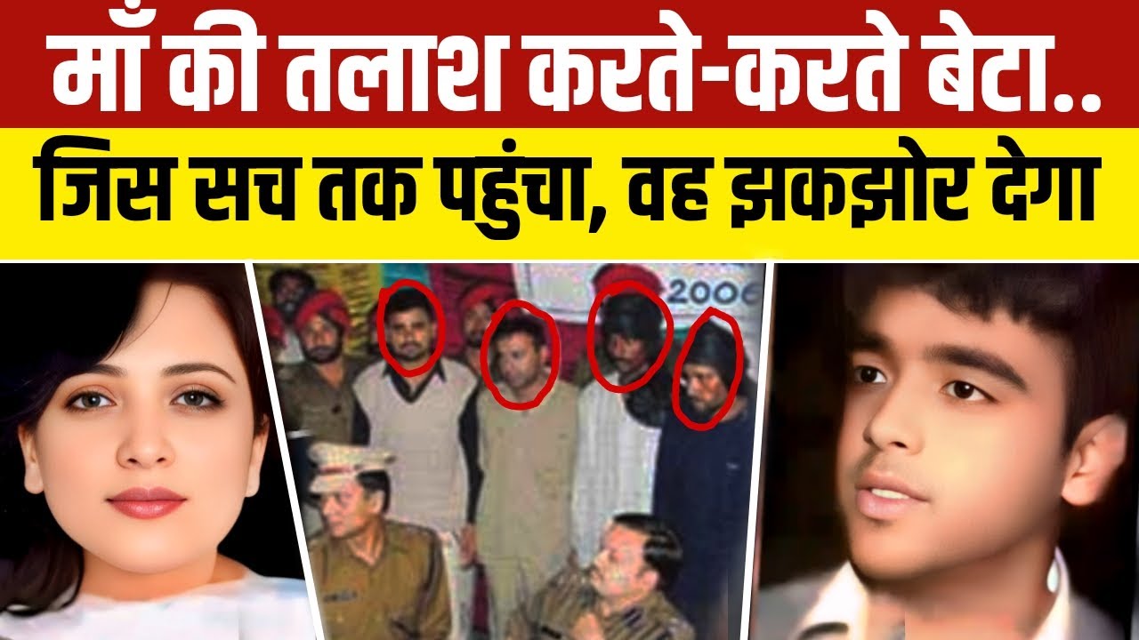 माँ गायब थी, बेटा ढूंढ रहा था… सच्चाई ऐसी जो यकीन से बाहर थी | Reema Jain Case | Hidden Reality