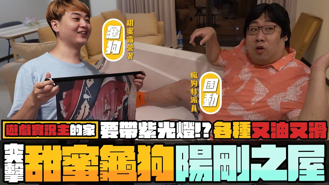 龜狗新租屋處開箱✨房間怎麼都是色色的東西？室內坪數直接加大！房間還有降板超大浴缸feat.@sweetcampercs 【還敢拍片啊!國動】