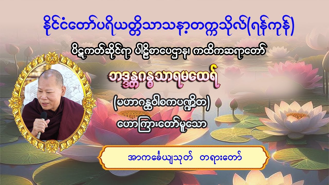#အာကင်္ခေယျသုတ်တရားတော် #ပိဋကတ်ဆိုင်ရာပါဠိစာပေဌာန၊ ကထိကဆရာတော်#ဘဒ္ဒန္တဂန္ဓသာရ(မဟာဂန္ထဝါစကပဏ္ဍိတ)