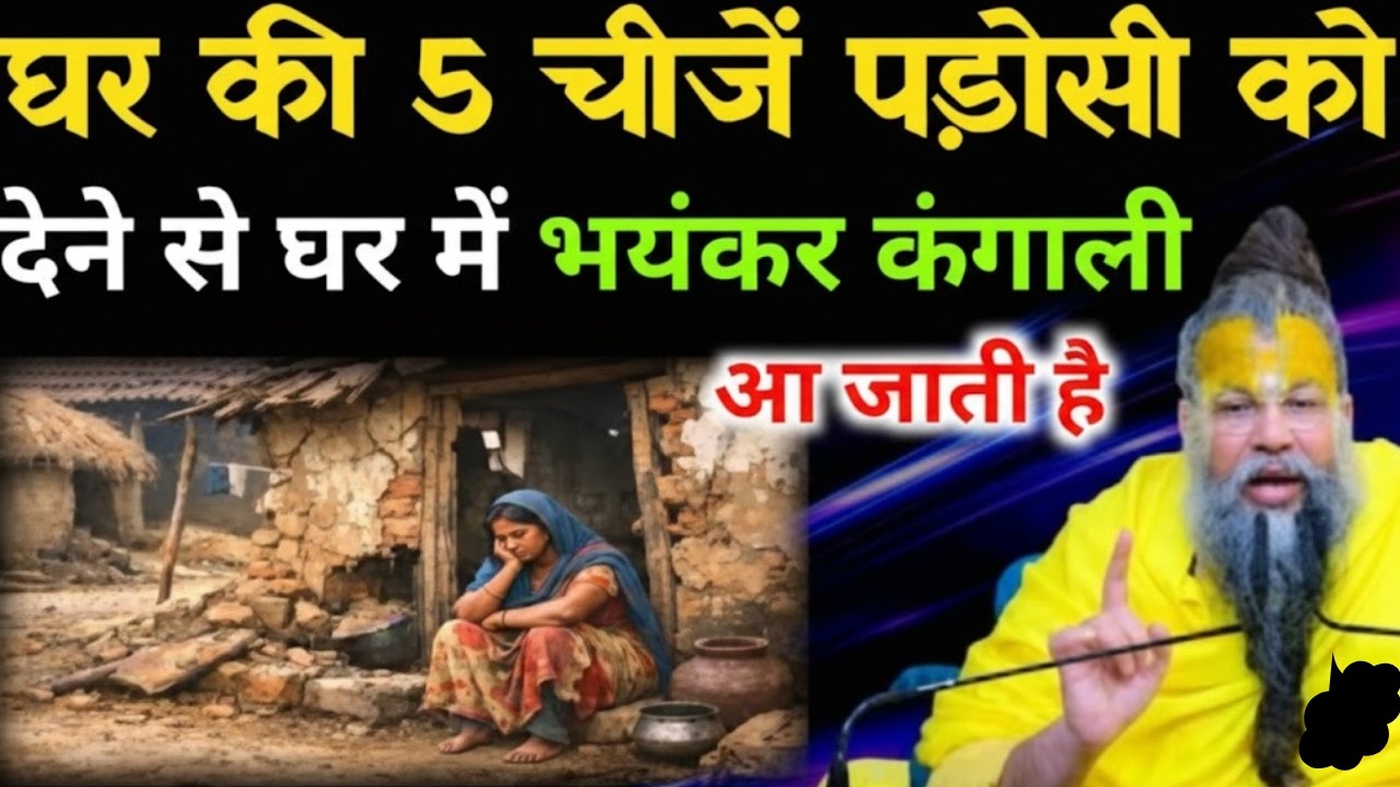 माँ लक्ष्मी का संकेत! ये 5 चीजें किसी को दीं तो घर से चली जाएगी बरकत | Premanand Ji Maharaj