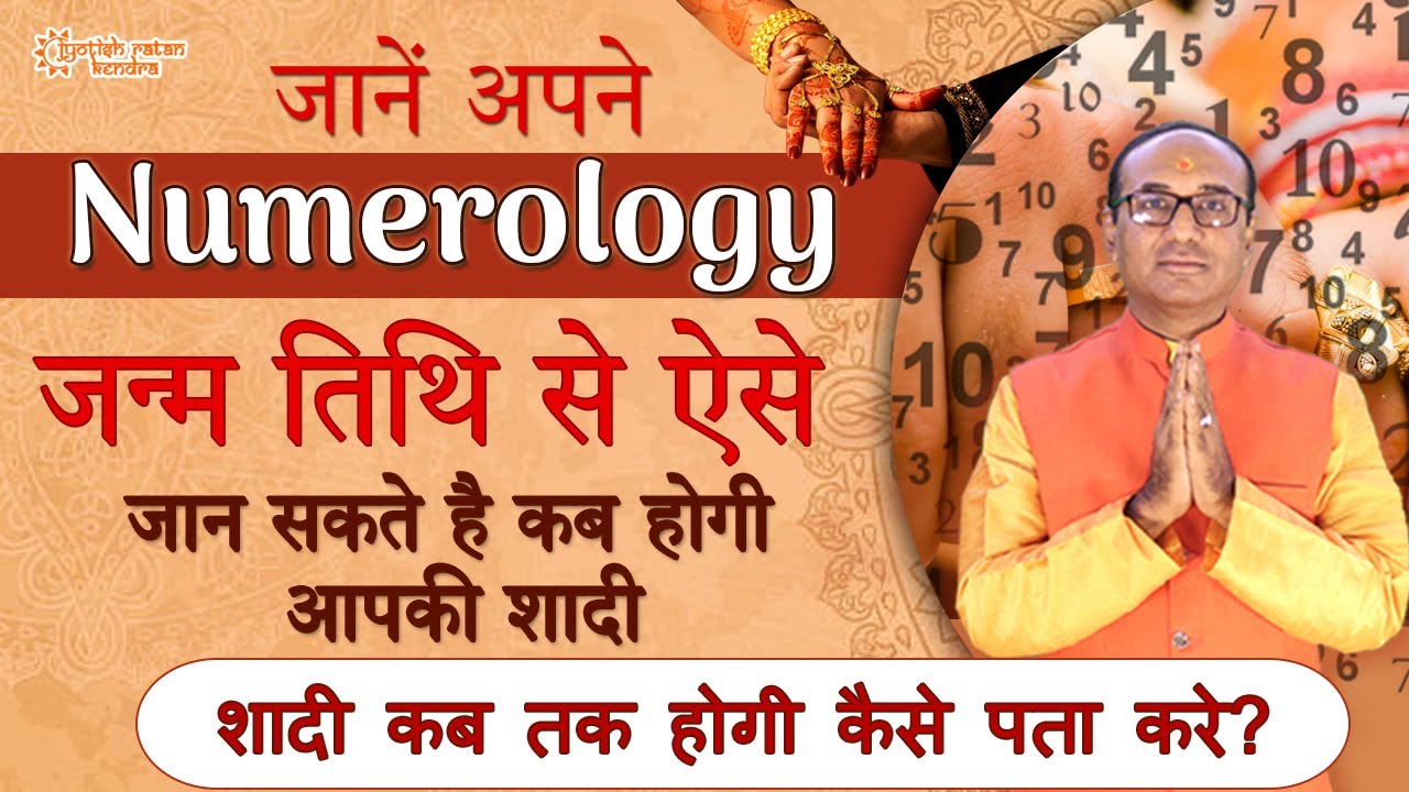 Date of Birth से जाने शादी कब होगी? | Marriage Prediction by Your Date of Birth | Numerology