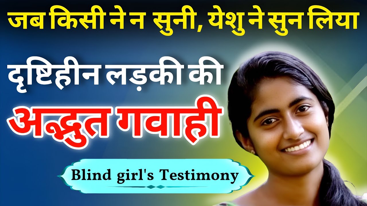 एक भक्त दृष्टिहीन हिंदू लड़की को कैसे येशु ने अनंतकाल की दृष्टि दी l Powerful testimony 