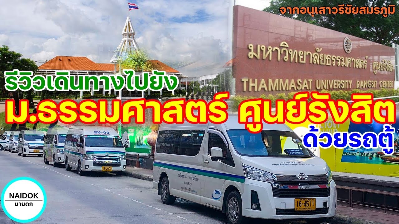 รีวิวเดินทางไปยังมหาวิทยาลัยธรรมศาสตร์ ศูนย์รังสิตด้วยรถตู้ (ม.กรุงเทพก็ไปได้น้า)