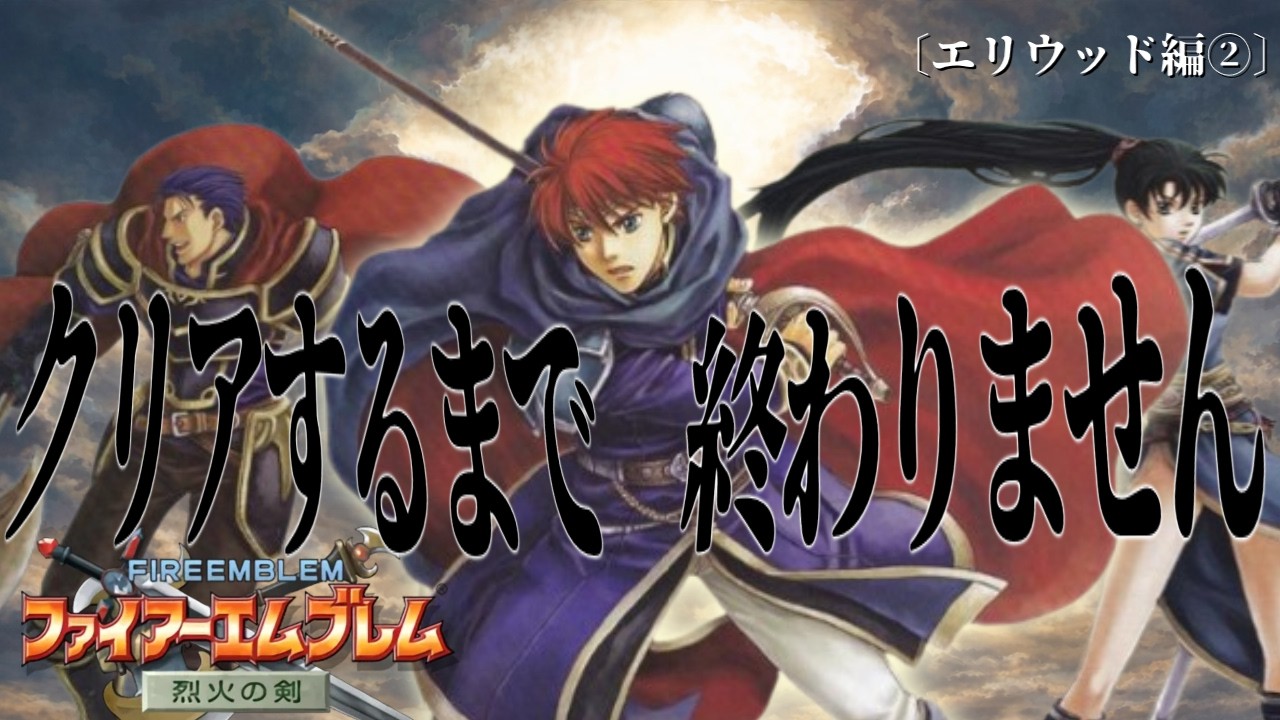 烈火の剣エリウッド編をクリアするまで一気にやってやる 2枠目【ファイアーエムブレム 烈火の剣】