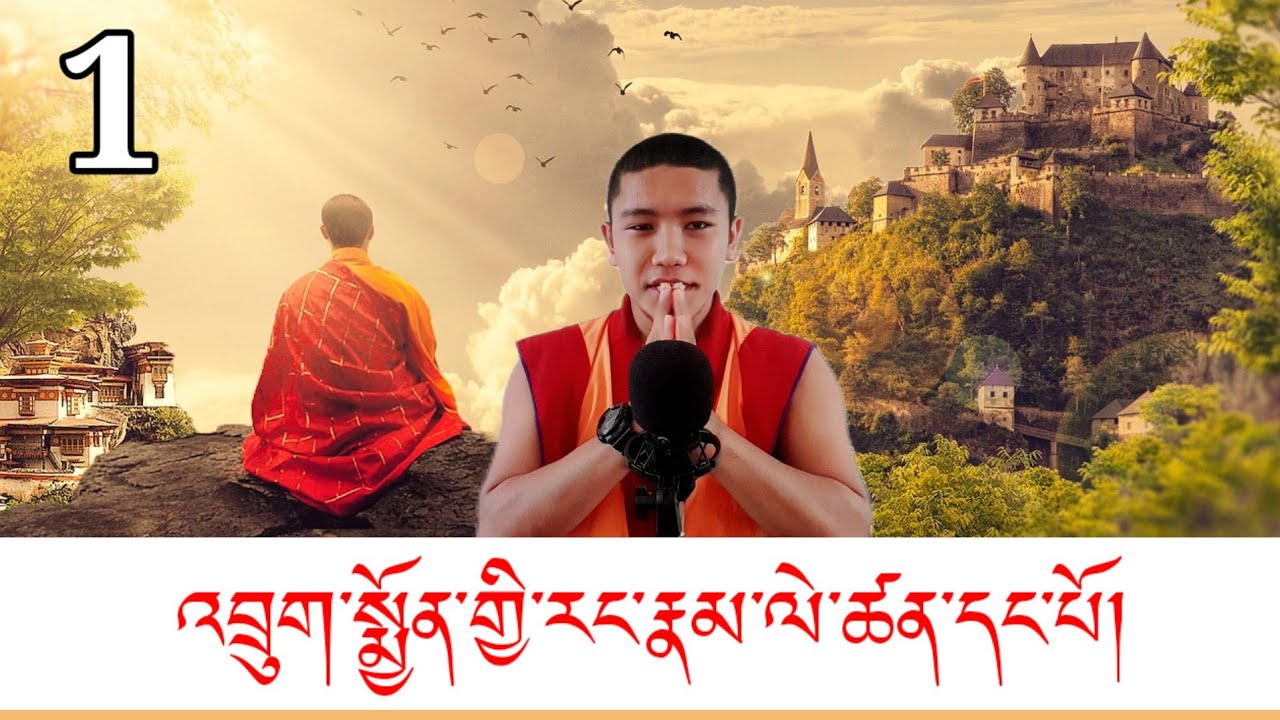 འབྲུག་པ་ཀུན་ལེགས་ཀྱི་རྣམ་ཐར་ལེ་ཚན་དང་པོ།Part 1