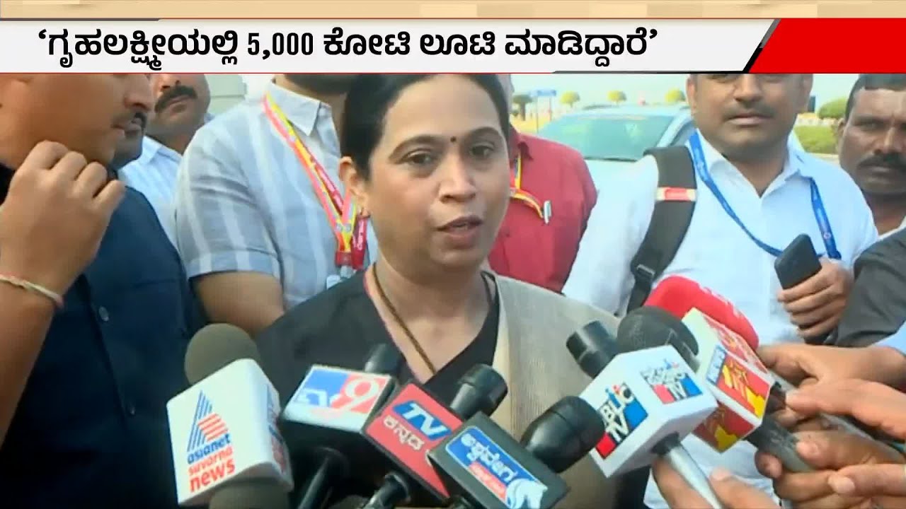 5000 ಕೋಟಿ ಬಿಡುಗಡೆಯೇ ಆಗಿಲ್ಲ, ಲೂಟಿ ಮಾಡೋಕೆ ಹೇಗೆ ಸಾಧ್ಯ? Lakshmi Hebbalkar | Gruha Lakshmi | Suvarna News