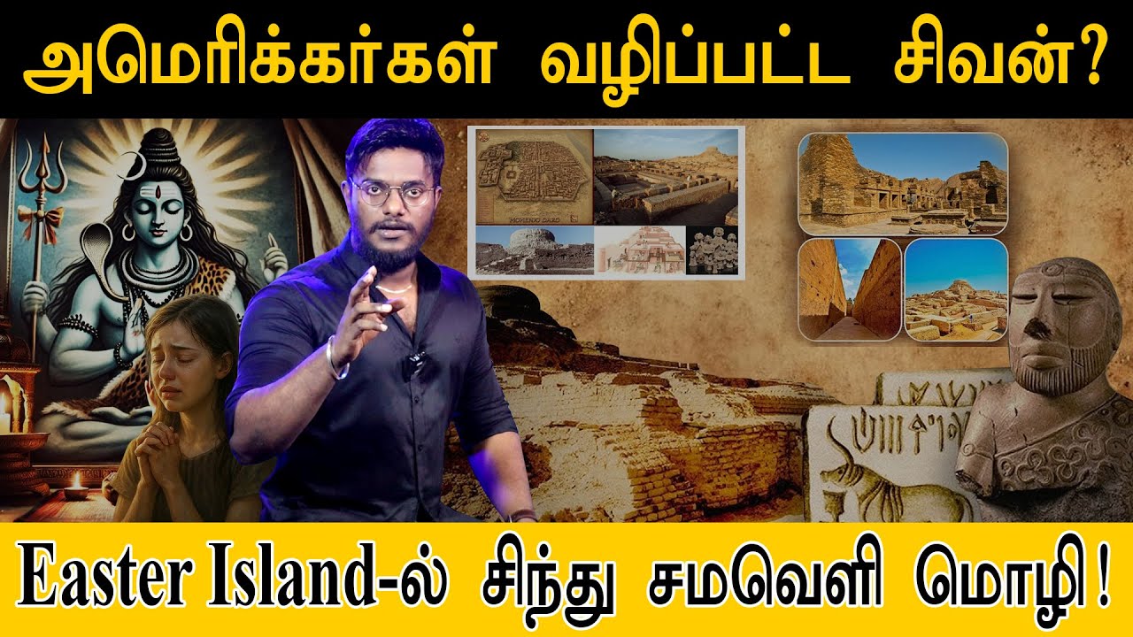 அமெரிக்கர்கள் வழிபட்ட சிவன்? - Easter Island-ல் சிந்து சமவெளி மொழி |