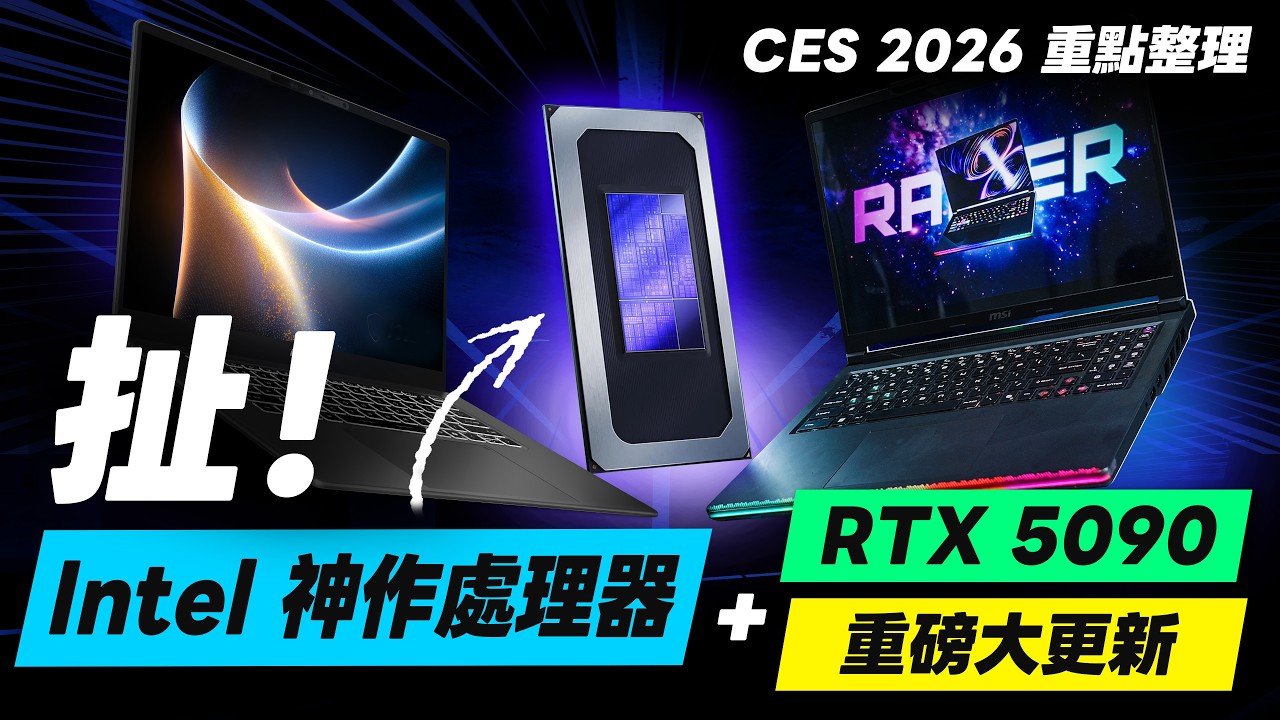 「邦尼評測」扯！Intel 神作處理器 + RTX 5090！MSI 2026 全系列筆電 選購重點總整理（Core Ultra 系列 3 處理器、CES 2026、更強更省電、MSI 筆電推薦