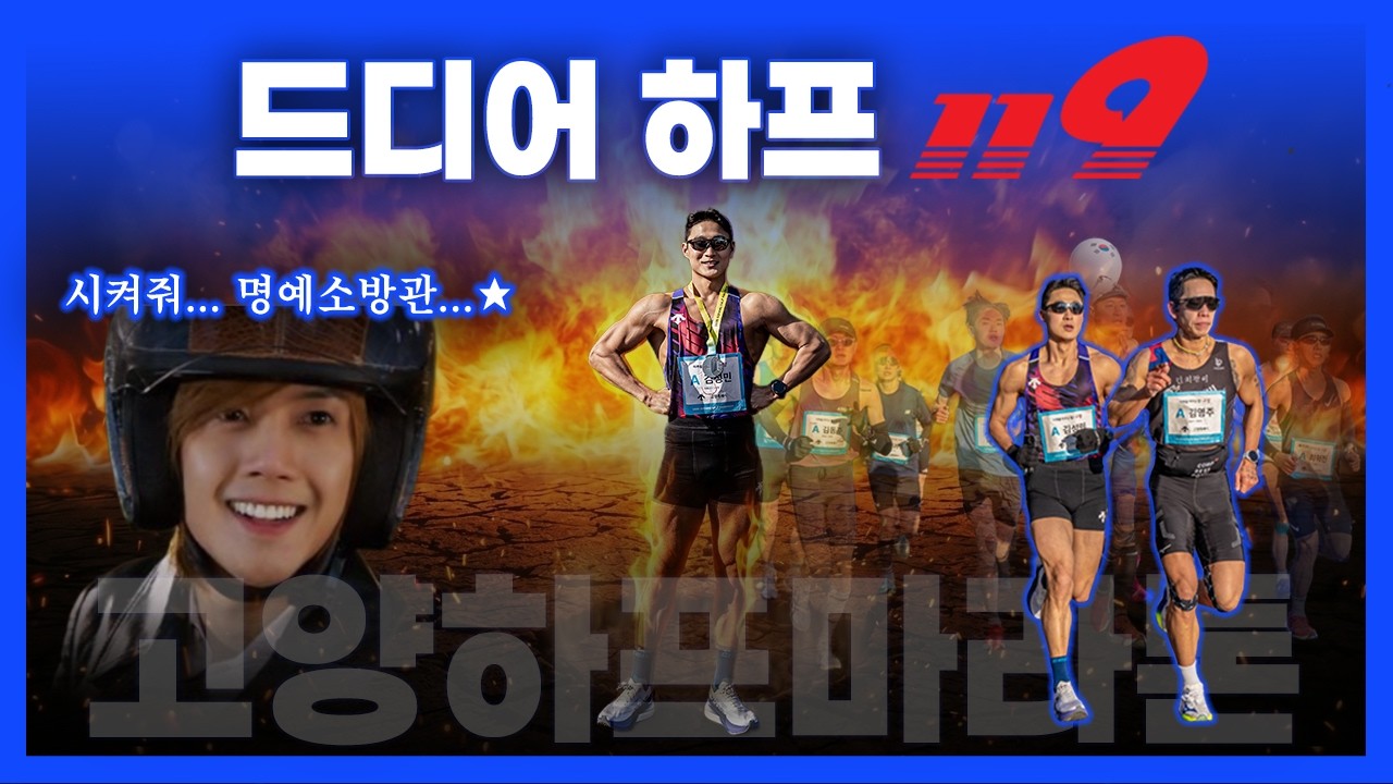 [고양하프마라톤] 시켜줘... 명예 소방관...★  1시간 19분(119) PB 달성!