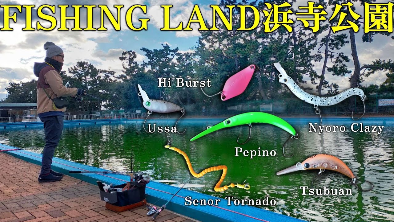 当たりルアーはどれだ？【FISHING LAND浜寺公園】