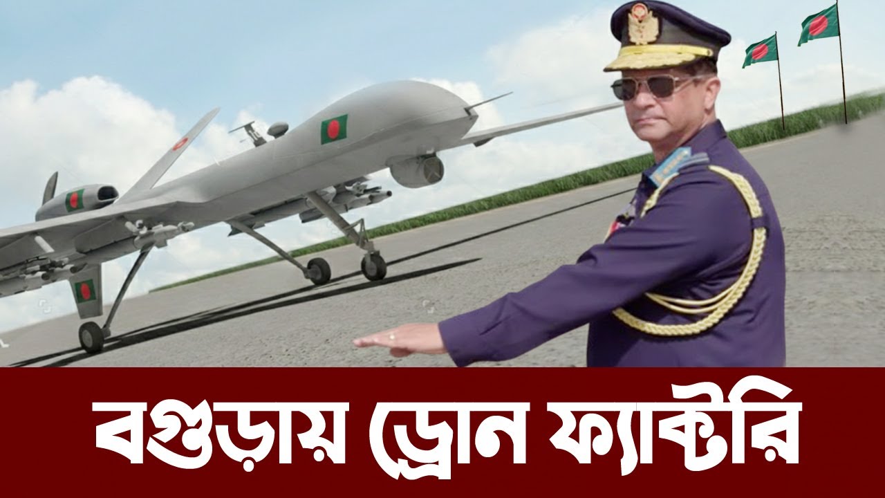 বগুড়ায় সামরিক ড্রোন নির্মাণ কারখানা তৈরীর ঘোষণা দিলো বিমানবাহিনী। Bangladesh Air force drone factory