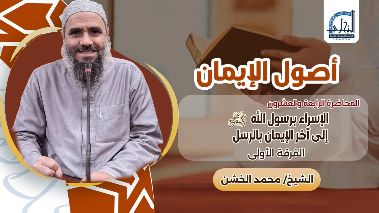 024- الإسراء برسول الله صلى الله عليه وسلم  إلى آخر الإيمان بالرسل- الفرقة الأولى 1447ه