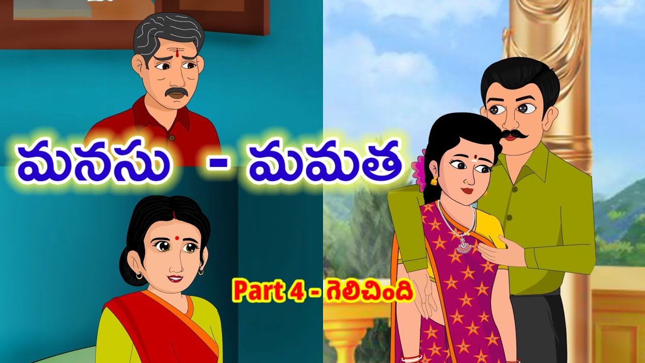 Telugu stories - మనసు - మమత 4 Moral stories in telugu   stories in telugu