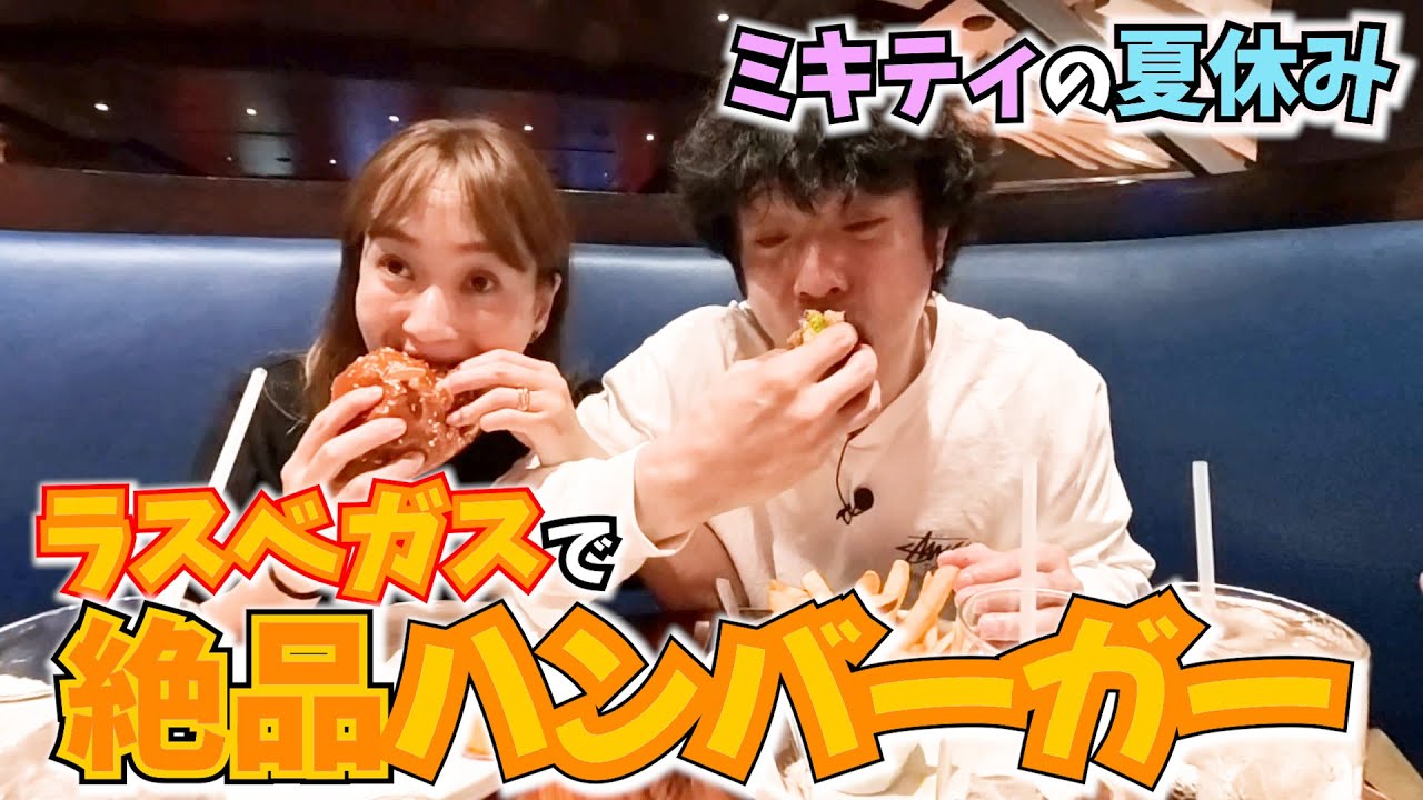 ミキティ史上No. 1ハンバーガーに出会う！ラスベガス家族旅行！