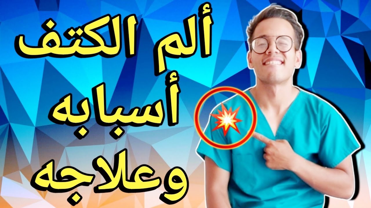 tendinite de l'épaule ثلاث تمارين تخلصك نهائيا من ألم الكتف