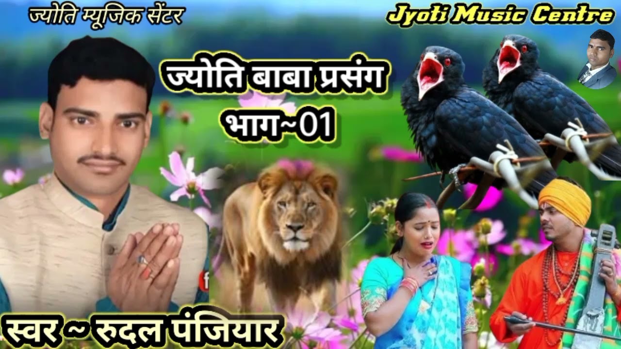 रुदल पंजियार #ज्योति बाबा प्रसंग भाग~01 #rudal panjiyaar #jyoti baba prasang#Jyoti Music Centre_2025