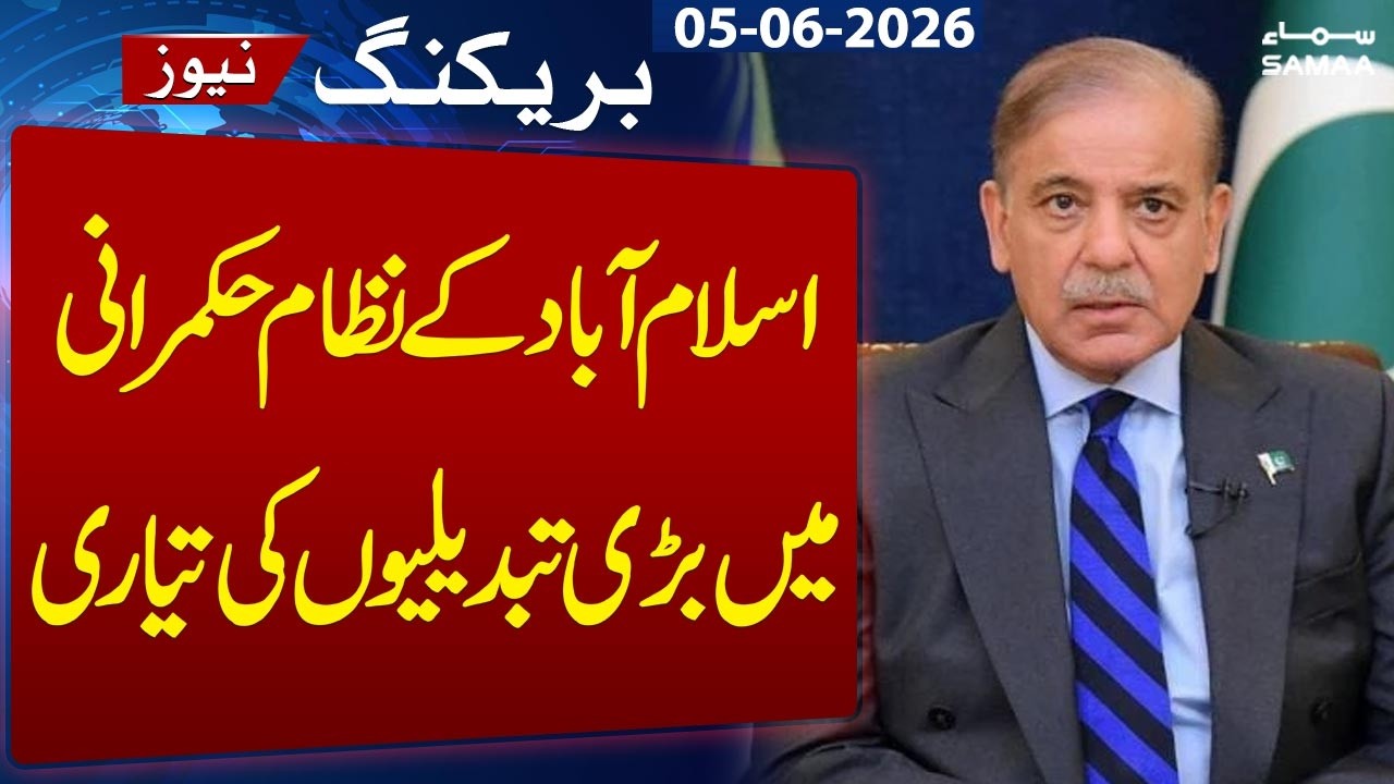 Big Changes Planned in Islamabad Governance System | Major Administrative Reform Update | SAMAA TV