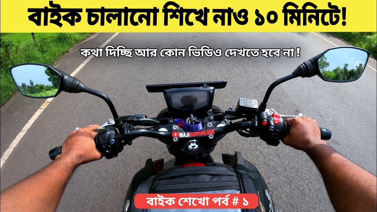 বাইক চালানো শিখে নাও ১০ মিনিটে / How to ride a bike in 10 minutes in bengali for beginners