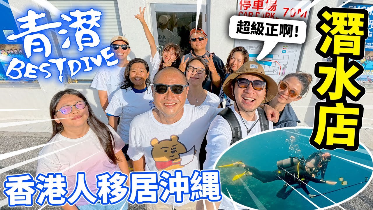 香港人移居日本沖縄開潛水店！神交幾年終於碰面！ @OkiFamily