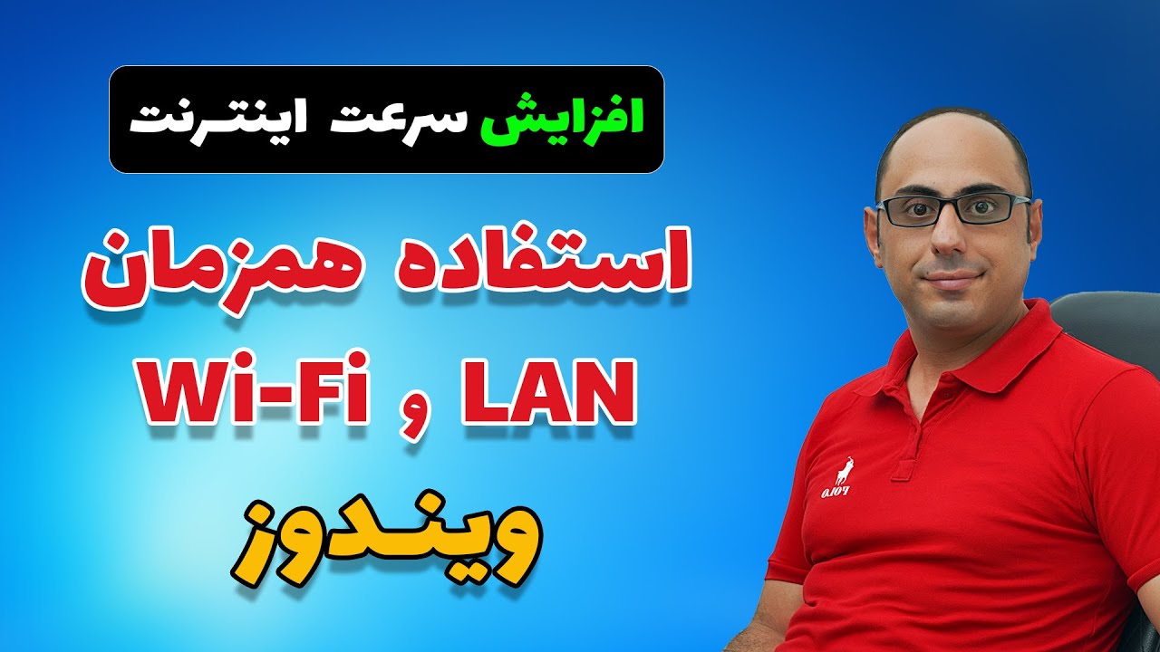 افزایش سرعت اینترنت: استفاده همزمان از LAN و WiFi | تجمیع پهنای باند ویندوز | لود بالانسینگ ویندوز