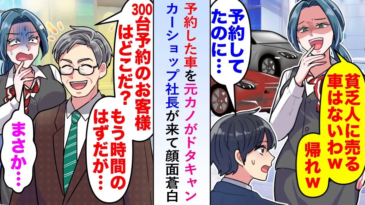【漫画】予約した車をカーショップ従業員元カノが「貧乏人に不釣り合いだからw」と予約をドタキャン「300台購入のお客様はどこだね？」とカーショップ社長が挨拶に来て一同の顔面蒼白に...【恋愛マンガ動画】