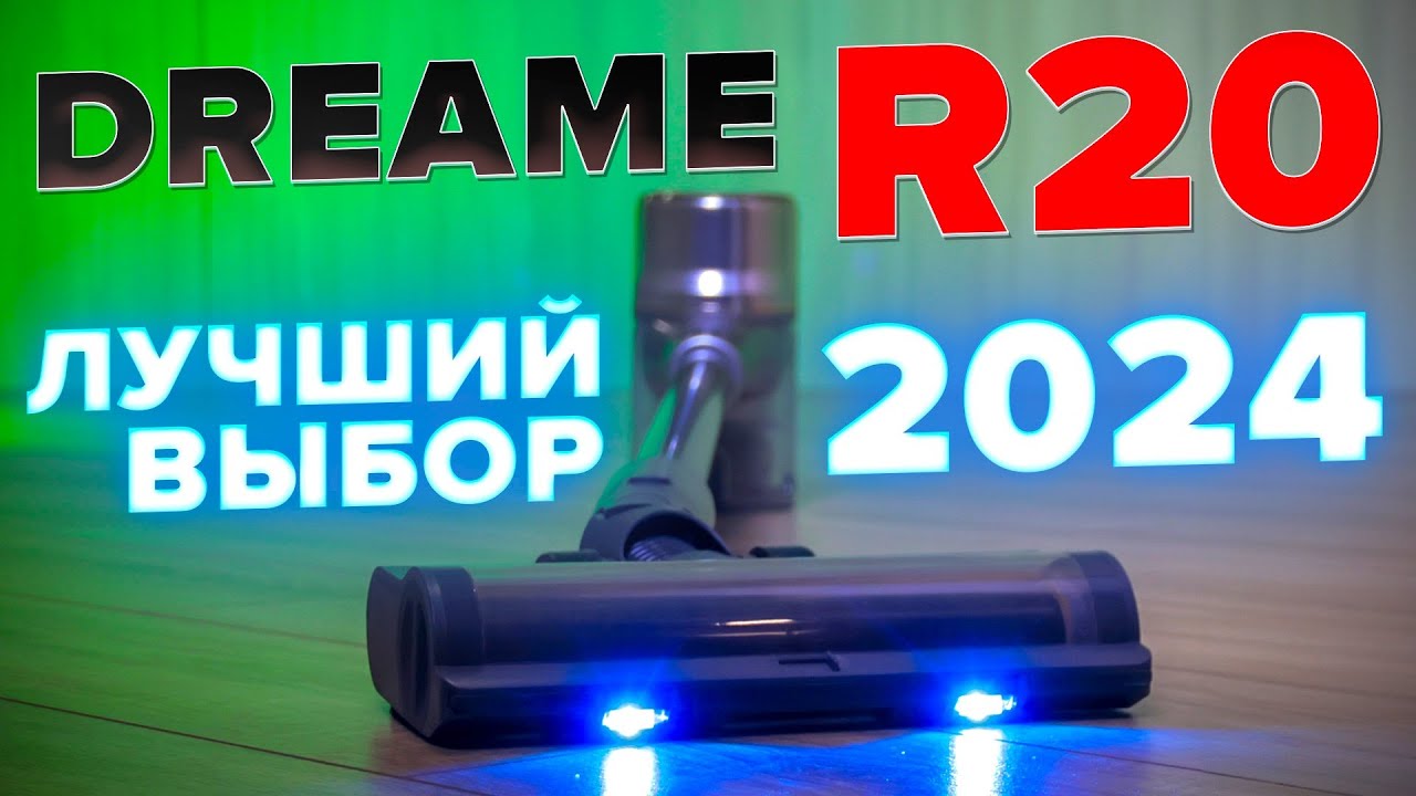 Dreame R20 🔥ОБЗОР + ТЕСТы🔥 Мощь, надежность, качество! Лучший вертикальный пылесос в 2024 году ✅